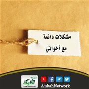 مشكلات دائمة مع أخواتي