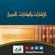 الإشارات والبشارات النبوية لعبدالرحمن علي الحجي