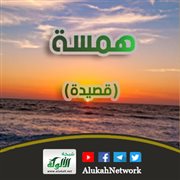 همسة (قصيدة)