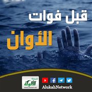 قبل فوات الأوان