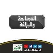 الفصاحة والبلاغة: شرح وأمثلة