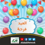 العيد فرحة