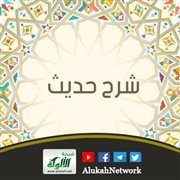 شرح حديث ابن عباس: كان عمر رضي الله عنه يدخلني مع أشياخ بدر
