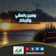 وسبح بالعشي والإبكار