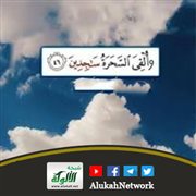 وألقي السحرة ساجدين (صدق النية مع الله تعالى)