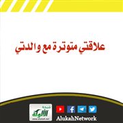 علاقتي متوترة مع والدتي
