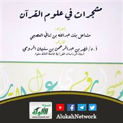 مشجرات في علوم القرآن لمشاعل العصيمي