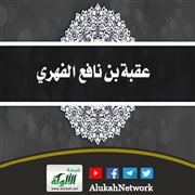 عقبة بن نافع الفهري