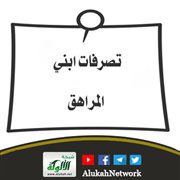 تصرفات ابني المراهق
