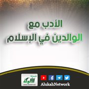 الأدب مع الوالدين في الإسلام