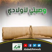 وصيتي لأولادي (4) ونفس وما سواها