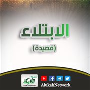 الابتلاء (قصيدة)