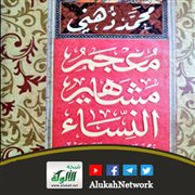 معجم مشاهير النساء لمحمد ذهني التركي