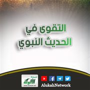 التقوى في الحديث النبوي