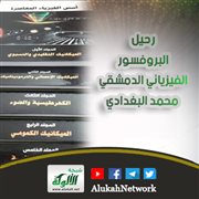 رحيل البروفسور الفيزيائي الدمشقي محمد البغدادي