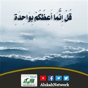 قل إنما أعظكم بواحدة