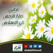 آداب صلة الرحم في الإسلام
