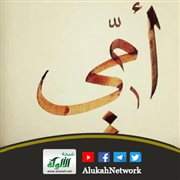 أمي العزيزة.. رحمها الله