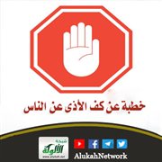 خطبة عن كف الأذى عن الناس
