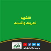 التشبيه: تعريفه وأقسامه وأمثلة عليه