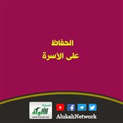 الحفاظ على الأسرة في زمن الحظر