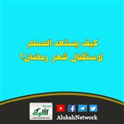 كيف يستعد المسلم لاستقبال شهر رمضان؟