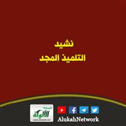 نشيد التلميذ المجد