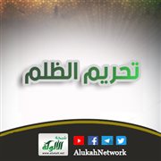 حديث تحريم الظلم