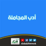 أدب المجاملة