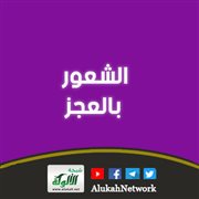 الشعور بالعجز