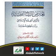 تعارض البينات القضائية وأثره في الفقه الإسلامي لناصر مريواني