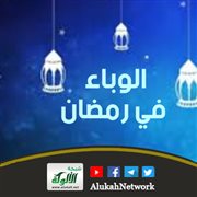 الوباء في رمضان