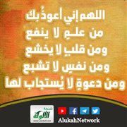 اللهم إني أعوذ بك من علم لا ينفع