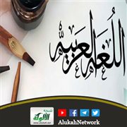 خالد الكسم من معلمي العربية للأعاجم بأمانة واقتدار (1378- 1436هـ/ 1958- 2015م)