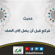 حديث: فركع قبل أن يصل إلى الصف