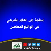 الحاجة إلى العلم الشرعي في الواقع المعاصر