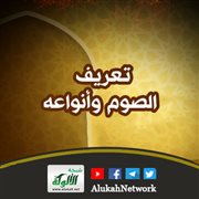 تعريف الصوم وأنواعه