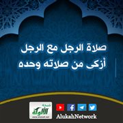 صلاة الرجل مع الرجل أزكى من صلاته وحده