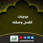 موجبات الغسل وصفته
