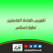 تقويم كفاءة العاملين: نظرة إسلامية