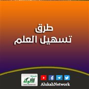 طرق تسهيل العلم