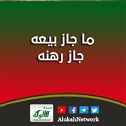 ما جاز بيعه جاز رهنه