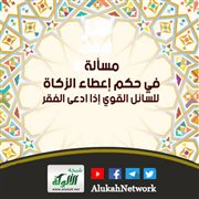 مسألة في حكم إعطاء الزكاة للسائل القوي إذا ادعى الفقر