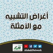 أغراض التشبيه مع الأمثلة