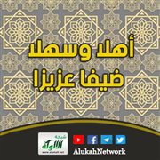 أهلا وسهلا.. ضيفا عزيزا