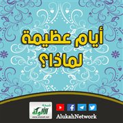 أيام عظيمة.. لماذا؟