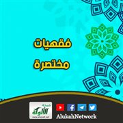 فقهيات مختصرة