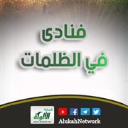 فنادى في الظلمات