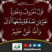 وقفة مع آية: قول معروف ومغفرة خير من صدقة يتبعها أذى والله غني حليم