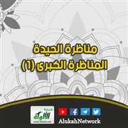 مناظرة الحيدة: المناظرة الكبرى (1)